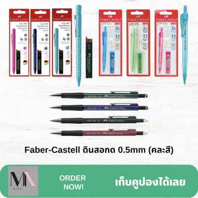 Faber-Castell ดินสอกด 0.5mm (คละสี)