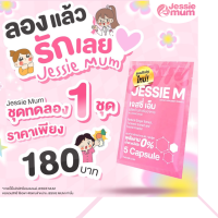 Jessie mum 1ชุดทดลอง 5แคปซูล?เจสซี่มัม อาหารเสริมเพิ่มน้ำนม กระตุ้นน้ำนม บำรุงน้ำนม กู้น้ำนม สมุนไพรเพิ่มน้ำนม