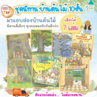 นิทานชุดบ้านต้นไม้ 10 ชั้น มีให้เลือก 9เล่ม นิทานที่คุณหมอประเสริฐแนะนำ นิทานเสริมพัฒนาการ นิทานEF ซื้อแยกเล่มได้