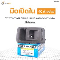 มือเปิดใน ยี่ห้อ S.PRY สำหรับรถ TOYOTA TIGER TGN16, LN145 สีน้ำตาล ราคา