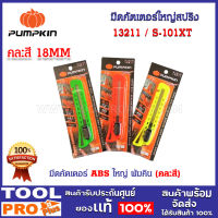 มีดคัตเตอร์ใหญ่สปริง PUMPKIN S-101XT 18mm คละสี (13211)