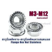 หัวน็อตติดจานสแตนเลส M3 - M12 (แพ็คละ 5 ตัว) หัวน็อตติดแหวน ตัวเมียติดจาน ตัวเมียมีปีก ตัวเมียหัวทะลุ