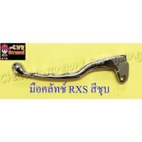 มือคลัทช์ RXS VR150 สีชุ (16813)