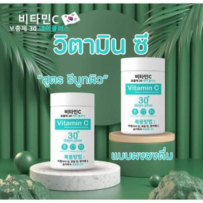 ราคา 1 ชิ้น  วิตามินซี Good Skin Vitamin C 30 days plus ( 1 กระปุกสีเขียว) วิตามินบำรุงผิว ปริมาณ 100 g