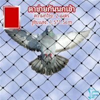 ตาข่ายกันนกเข้า ตาข่ายพลาสติก  ตาข่ายคลุมบ่อปลา wire mesh