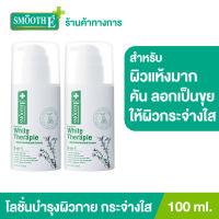 (แพ็ค 2) Smooth E White Skin Therapie Body Lotion 100 ml. โลชั่นทาผิวกายสูตรเข้มข้น ฟื้นฟูผิวแห้งมาก คัน ลอกเป็นขุย ผสานสารที่ช่วยเรื่องความขาวกระจ่างใส