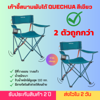 ?การันตีคุณภาพ?[ส่งไวมาก]  DECATHLON เก้าอี้สนามพับได้ เก้าอี้แคมป์ปิ้ง QUECHUA เก้าอี้พับตั้งแคมป์ รับน้ำหนักได้ 110 กก.  มีที่วางแก้ว เก้าอี้ตกปลา