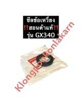 ซีลข้อเหวี่ยง ฮอนด้า GX340 แท้ ซีลข้อ ซีล Honda เครื่องยนต์อเนกประสงค์ ซีลข้อGX340 อะไหล่ฮอนด้าแท้