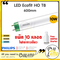 [แพ็ค10] Philips หลอดไฟ LED T8 Ecofit HO 10W(18W) ขั้วเขียว หลอดยาว 60เซน (Single End)