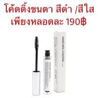 มาสคาร่า โค้ตติ้งขนตา Mascara coating สีใส&amp;สีดำ ต่อขนตา ลิฟติ้งขนตา ดัดขนตา ขนตา