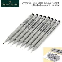 ปากกาหัวเข็ม Faber Castell รุ่น ECCO Pigment ( มีให้เลือกตั้งแต่ขนาด 0.1 - 0.8 มิล) กันน้ำ (ของแท้ 100%)