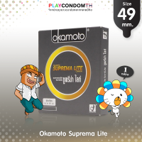 ถุงยางอนามัย 49 โอกาโมโต้ ซูพรีมาไลท์ ถุงยาง Okamoto Suprema Lite ผิวเรียบ หนา 0.05 มม. ฟิตกระชับ (1 กล่อง)