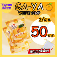 GA-YA White Soap สบู่กายา สบู่ส้มจิ๋ว แถมถุงตีฟอง 1 ถุง (2 ก้อน/50 บาท)