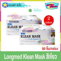 (จำนวน 2 กล่อง) หน้ากากอนามัย Longmed Klean Mask (50 ชิ้น/กล่อง) แมสสีเขียว คลีนแมส แมส แมสผู้ใหญ่ 50 ชิ้น แมสทางการแพทย์ หน้ากากอนามัยการแพทย์