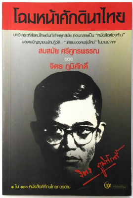 โฉมหน้าศักดินาไทย จิตร ภูมิศักดิ์ ในนามปากกาา สมสมัย ศรีศูทรพรรณ 100 เล่มที่คนไยควรอ่าน