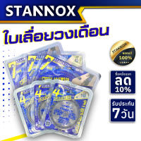 STANNOX ใบเลื่อยวงเดือน 4นิ้ว 7นิ้ว ใบเลื่อยวงเดืน 4 นิ้ว 7 นิ้ว ใบเลื่อยตัดไม้