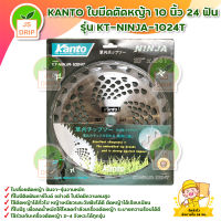 KANTO ใบมีดตัดหญ้า 10 นิ้ว 24 ฟัน รุ่น KT-NINJA-1024T สินค้าพร้อมส่ง มีบริการเก็บเงินปลายทาง