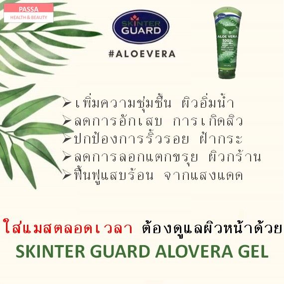 เจลว่านหางจระเข้-120g-skinter-guard-เจลบำรุงหน้า-เจลบำรุงผิว-ผิวชุ่มชื้น-เหมาะกับผิวแพ้ง่าย