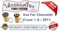 กรองเครื่อง สำหรับรถ  CHEV  CRUZE  1.8  11 ( 93185674 )