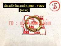 เฟืองเกียร์ทองเหลือง  BDI - TD27 (กลาง)