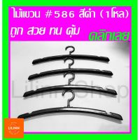 ✅ถูกที่สุด✅ไม้แขวนเสื้อ #586 สีดำ หัวหมุนได้ มีร่องบ่า บรรจุ 1 โหล(12ชิ้น)