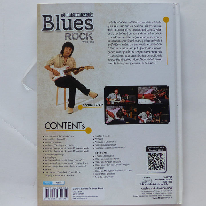 หนังสือเล่นกีต้าร์สำเนียงฝรั่ง-blues-rock-กับพี่หมู-คาไล