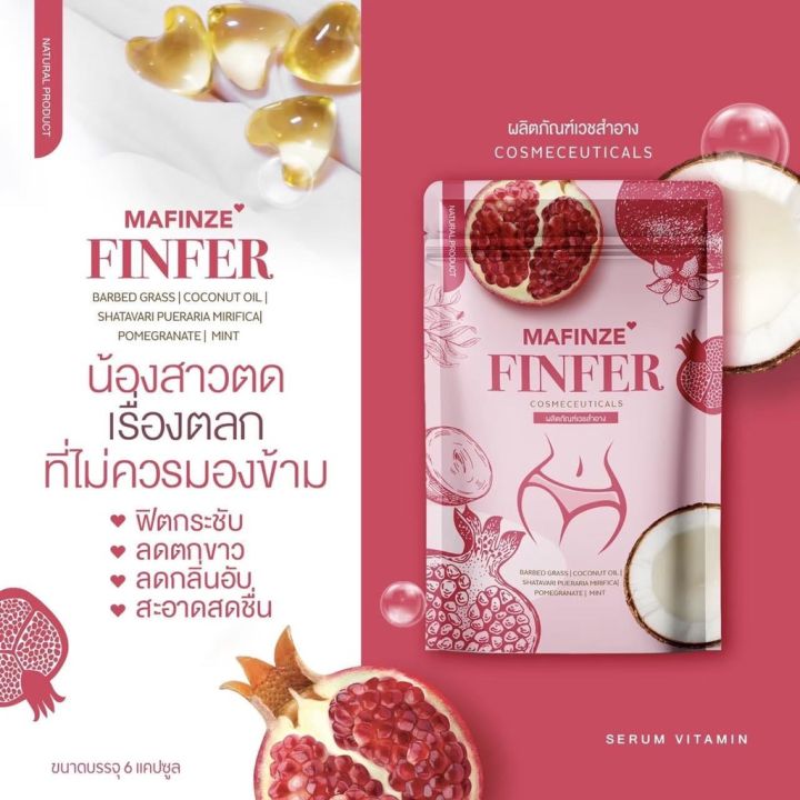 ฟินเฟอร์-mafinze-finfer-วิตามินบำรุงน้องสาว-นวัตกรรมใหม่-ขนาดบรรจุ-6-เม็ด