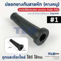 s10 ปลอกยาง ยางกันสายหัก ปลอกยางสายไฟ #1 หางหนู (สำหรับหินเจียร 4", สว่านทั่วไปเช่น สว่าน2หุน สว่าน3หุน, สว่าน4หุน) เหมาะ...