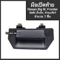 มือเปิดท้าย 1ชิ้น กระบะ NISSAN BIG-M, TD, BDI, D21, D22, FRONTIER นิสสัน บิ๊กเอ็ม, ทีดี, บีดีไอ, ดี21 / ดี22 , ฟรอนเทียร์ สีดำ, ชุบโครเมียม มือเปิดฝาท้าย มีรับประกัน