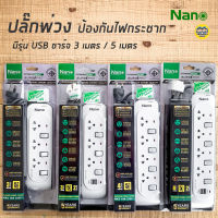 Nano ปลั๊กพ่วงป้องกันไฟกระชาก เต้ารับ 3,4 ช่อง USB 2 ช่อง แท้ 100% ปลั๊กพ่วง รางปลั๊กไฟ