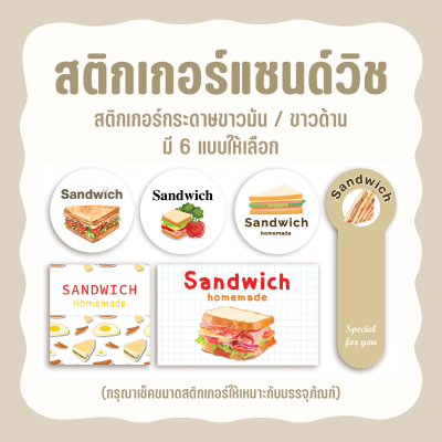 สติกเกอร์แซนด์วิชโฮมเมด Sticker Sandwich homemade มี 6 แบบ หลายขนาดให้เลือก