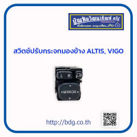 TOYOTA สวิทช์ปรับกระจกมองข้าง โตโยต้า ALTIS,VIGO 84870-0C040 1ชิ้น