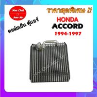 คอยล์เย็น ตู้แอร์ Honda Accord 1994-1997 คอยล์เย็น ฮอนด้า แอคคอร์ด คอยล์เย็นรถยนต์ รับประกันสินค้านาน 1 ปีเต็ม