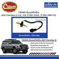 CROWN เซ็นเซอร์ไฟล์วีล ปลั๊กเหลี่ยม JEEP Cherokee XJ 2.5L, 4.0L ปี 1997-2000 , ปี 1994-1996 4.0L