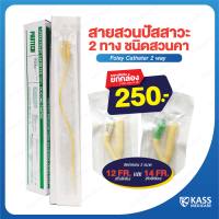 สายสวน ปัสสาวะ 2 ทาง Protech ชนิดสวนคา No.12 และ No.14 ( Foley Catheter 2 way )