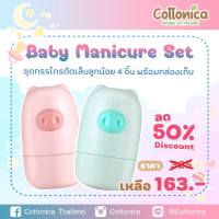 Piggy Manicure set ชุดกรรไกรตัดเล็บเด็ก 5 ชิ้นรวมกล่องเก็บน่ารัก กรรไกรตัดเล็บปลอดภัย ตะไบเล็บเด็ก(20044-45)