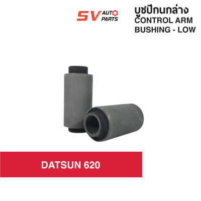 (แพค2ตัว) ชุดบูชปีกนกล่าง DATSUN 620 ดัทสันช้างเหยียบ |  LOWER CONTROL ARM BUSH