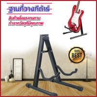 ขาตั้งกีตาร์ มีคอรับ ทรง A GUITAR UPRIGHT STAND(สีดำ)