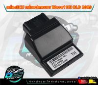 กล่อง CDI แต่ง HONDA-DREAM SUPERCUP=W110iNEW 2009-2011 หมก เปิดรอบ ปลายไหล (อย่างแรง)