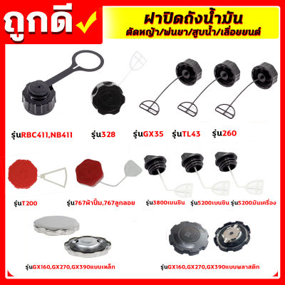 ฝาถังน้ำมัน 411/GX35/328/260/TL43/T200/767/GX160/GX390/5200/3800 ฝาปิดถังน้ำมันเบนซิน/น้ำมันเครื่อง เครื่องตัดหญ้า เครื่องเลื่อย เครื่องพ่นยา