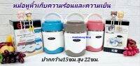 1 ใบ หม้อหูหิ้วเก็บความร้อน ปิ่นโตเก็บความร้อน กว้าง 5.5" สูง 8" ภายในเป็นสเตนเลส เก็บความร้อนได้ 6 โมง ฝาล็อกแน่นหนาไม่หกออก