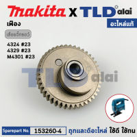 เฟือง (แท้) เลื่อยจิ๊กซอว์ Makita มากีต้า รุ่น 4324, 4329, M4301, M4301B (153260-4) (อะไหล่แท้ 100%) เฟือง