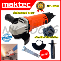 ?การัณตรีตรงปก?Maktec หินเจียร 4นิ้ว MT954, 954 ทุ่น ฟิลคอยล์ แปรงถ่าน ตลับลูกปืน2 ยางรองลูกปืน ทองแดงแท้ 100%