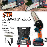 เลื่อยโซ่ไฟฟ้า ไร้สาย แบตเตอรี่ ตัวจิ๋ว พอดีมือ บาร์4นิ้ว STR 98V