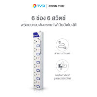 ของแท้100% TOSHINO รางปลั๊กไฟ 6 ช่อง 6 สวิตซ์ ยาว 5 ม. รุ่น ET-9165M สีขาว by TV Direct