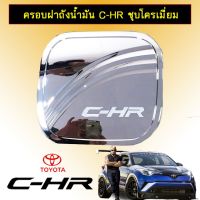 ?โปรโมชั่นพิเศษ? ครอบฝาถังน้ำมัน Toyota C-HR ชุบโครเมี่ยม CHR   KM4.6926!!ของมีจำนวนจำกัด!!