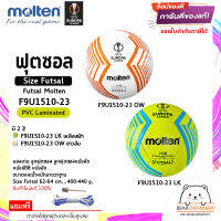 ฟุตซอล หนังพีวีซี หนังอัด Futsal Molten Size Futsal F9U1510-23 LK , OW PVC Laminated แถมเข็มสูบ+ตาข่าย สินค้าใหม่แท้ 100% ออกใบกำกับภาษีได้