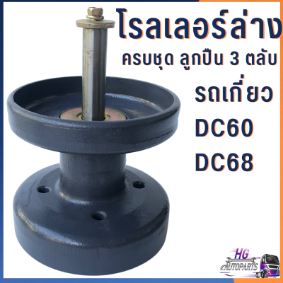 โรลเลอร์ล่าง รถเกี่ยวคูโบต้า DC60 DC68 ครบชุด ลูกปืน 3 ตลับ โรลเลอร์ ลูกกลิ้ง ตีนตะขาบ ลูกหมุน แกนโรลเลอร์ เพลาโรลเลอร์ อะไหล่รถเกี่ยว