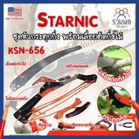 STARNIC ชุดหัวกระตุดกิ่ง พร้อมเลื่อยตัดกิ่งไม้ KSN-656 เกรด USA. แท้ 100% หัวตัดต้นไม้ เลื่อยตัดต้นไม้ กรรไกรตัดต้นไม้ เลื่อยกระตุกกิ่ง (RK)