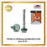 TEK48/12×48(สันลอน)สกรูยึดหลังคาเหล็ก บรรจุ50ตัวTEK48/12*48(1400)